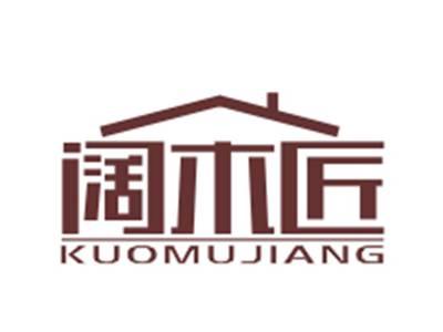 阔木匠