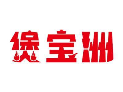 煲宝洲