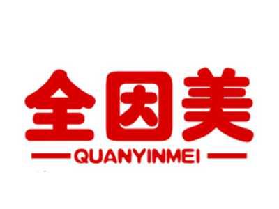 全因美