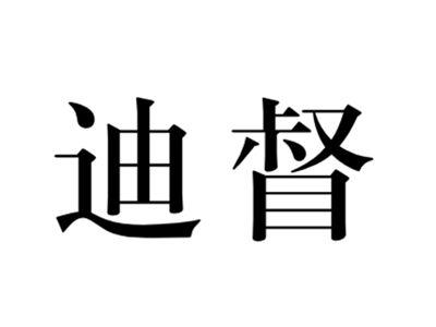 迪督