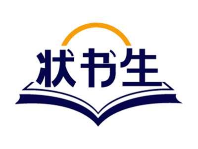 状书生