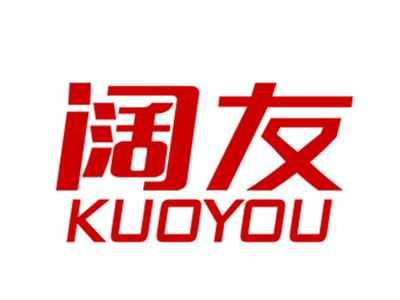 阔友