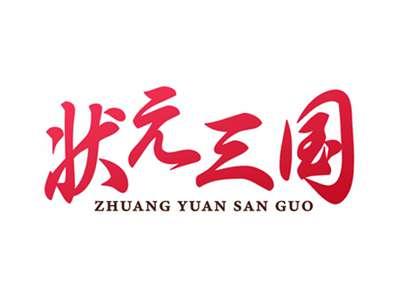 状元三国