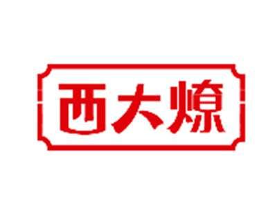 西大燎