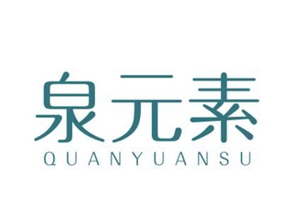 泉元素