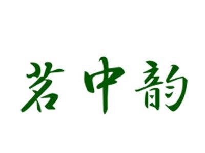 茗中韵