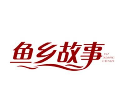 鱼乡故事