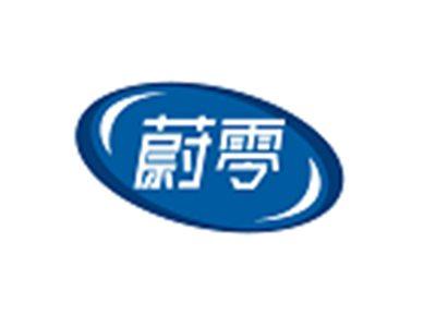 蔚零