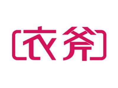 衣斧