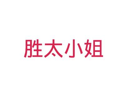 胜太小姐