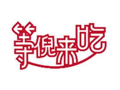 等倪来吃