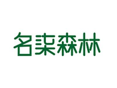 名柒森林
