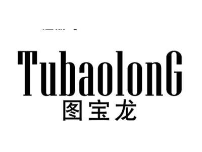 图宝龙