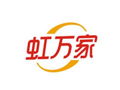 虹万家