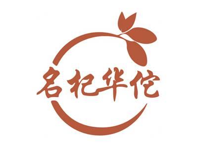 名杞华佗