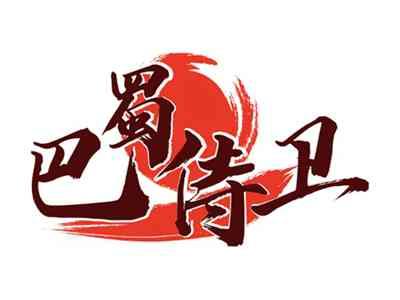 巴蜀侍卫