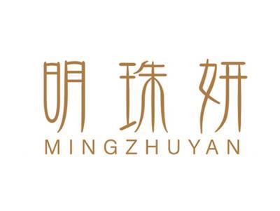明珠妍
