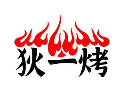 狄一烤