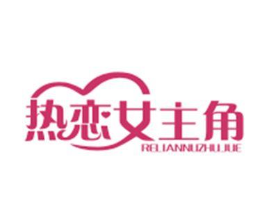 热恋女主角