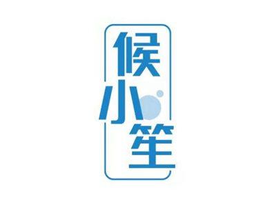 候小笙