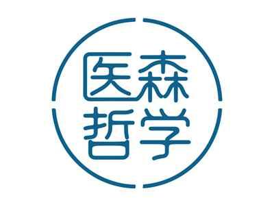 医森哲学