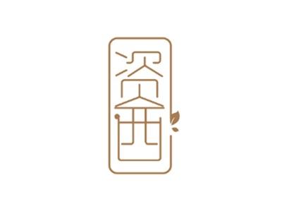 资西