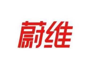 蔚维