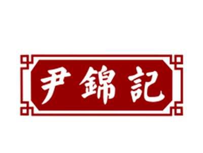 尹锦记