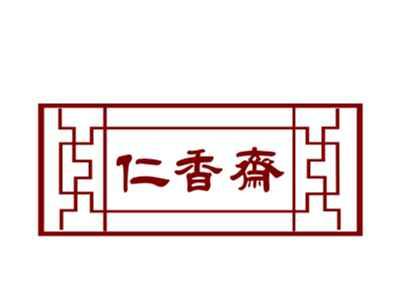 仁香斋