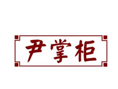 尹掌柜