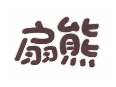 扇熊