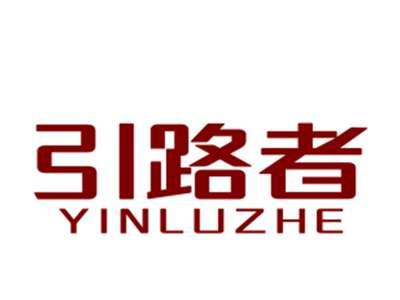 引路者