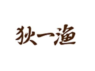 狄一渔