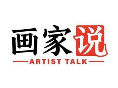 画家说ARTISTTALK