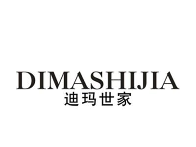 迪玛世家