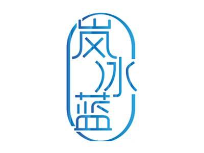 岚冰蓝