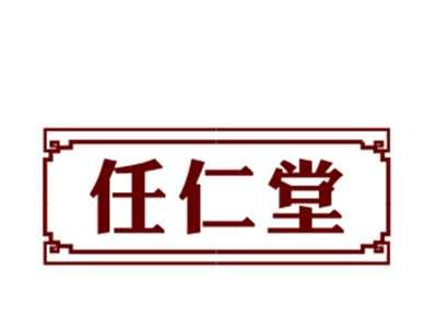 任仁堂