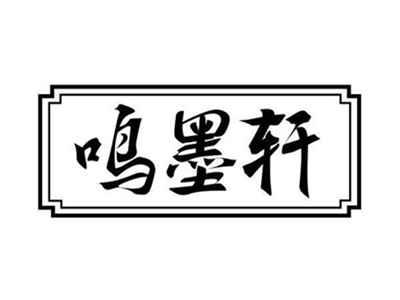 鸣墨轩