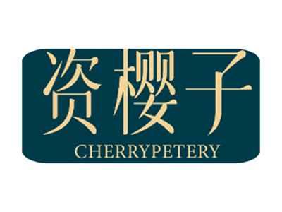 资樱子CHERRYPETERY