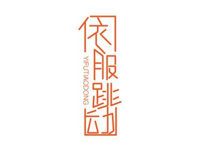 依服跳动
