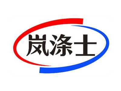 岚涤士