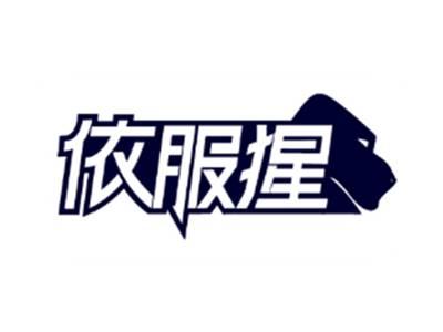 依服猩