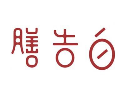 膳告白