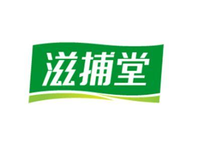 滋捕堂