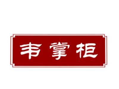 韦掌柜