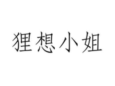 狸想小姐