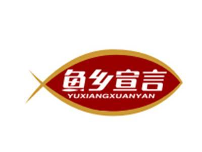 鱼乡宣言