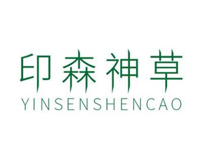 印森神草
