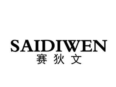 赛狄文