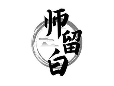 师留白